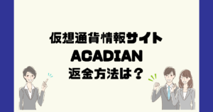 【詐欺確定】ACADIANは仮想通貨投資詐欺！返金方法は？